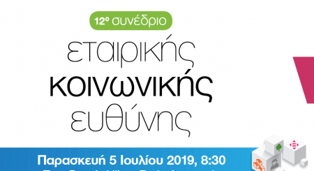 Το Ίδρυμα Ευαγόρα & Κάθλην Λανίτη χορηγός στο Ετήσιο Συνέδριο Εταιρικής Κοινωνικής Ευθύνης 05 Ιουλίου 2019