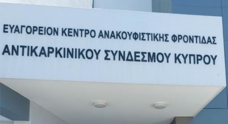 Διαχρονική στήριξη του «Ευαγόρειου Κέντρου» από το Ίδρυμα Ευαγόρα & Κάθλην Λανίτη