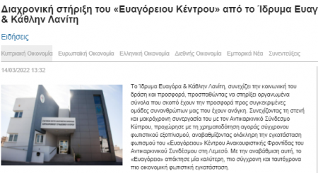 Διαχρονική στήριξη του «Ευαγόρειου Κέντρου» από το Ίδρυμα Ευαγόρα & Κάθλην Λανίτη